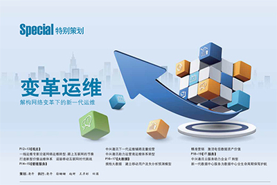 变革运维 解构网络变革下的新一代网络运营